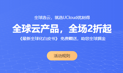 UCloud海外云主机促销