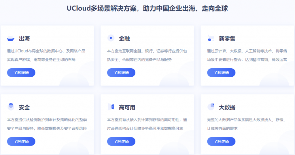 UCloud多场景解决方案