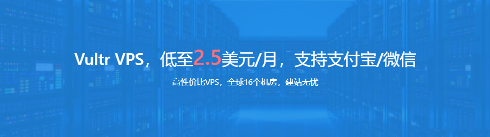 Vultr VPS 2.5美元/月