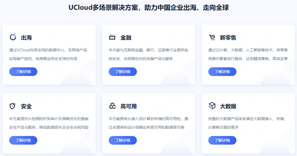 UCloud多场景解决方案，助力中国企业出海、走向全球