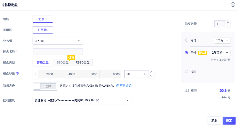 UCloud控制台云盘创建页