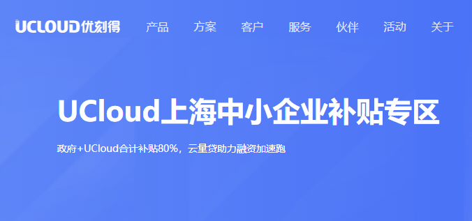 ucloud补贴中小企业上云