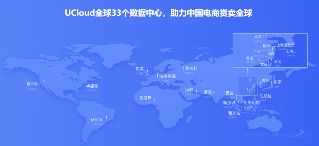 ucloud全球33个数据中心,助力中国电商货卖全球