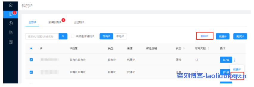 删除的 IP 或点击“删除 IP”