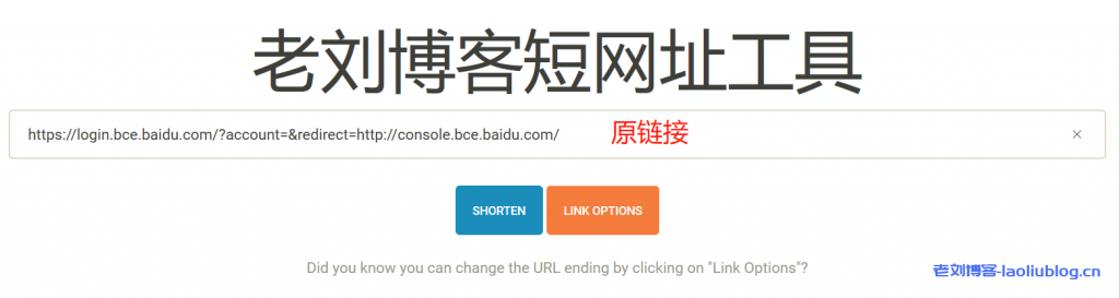 粘贴长链接到老刘测评短网址工具输入框