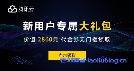 腾讯云新用户专属大礼包领取入口