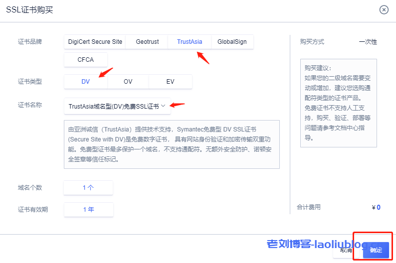 选择TrustAsia域名型（DV）免费SSL证书