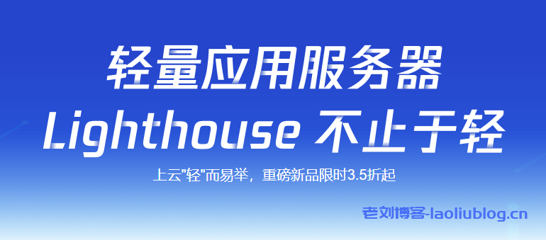 腾讯云Lighthouse新品钜惠