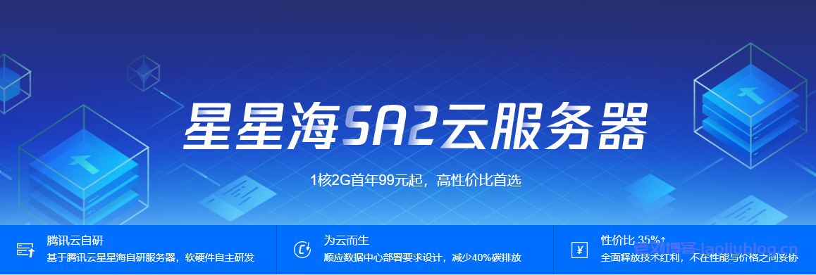 最后一个月！腾讯云星星海SA2云服务器1核2G首年99元起