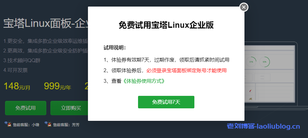 免费使用宝塔面板Linux企业版