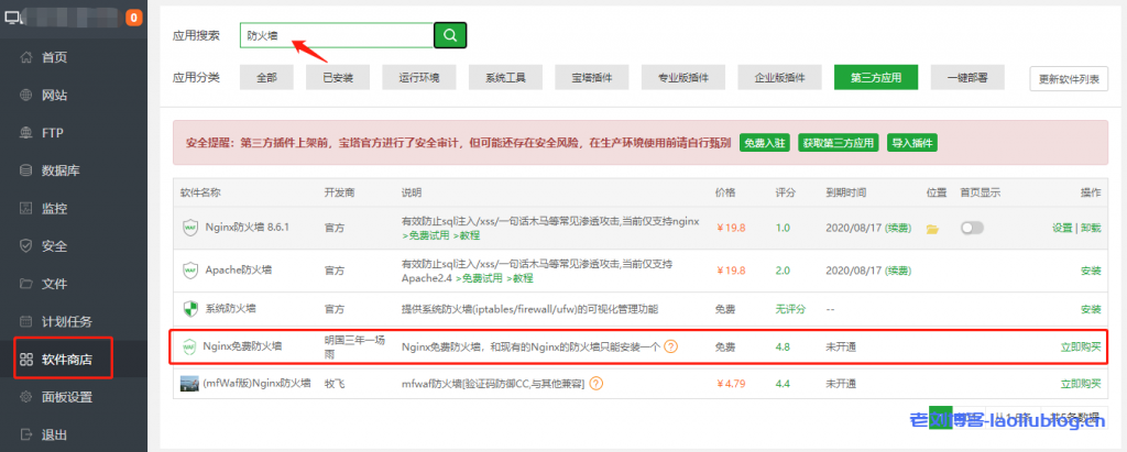 宝塔面板免费nginx防火墙安装