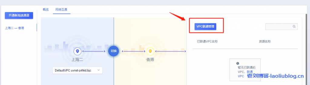 VPC联通管理