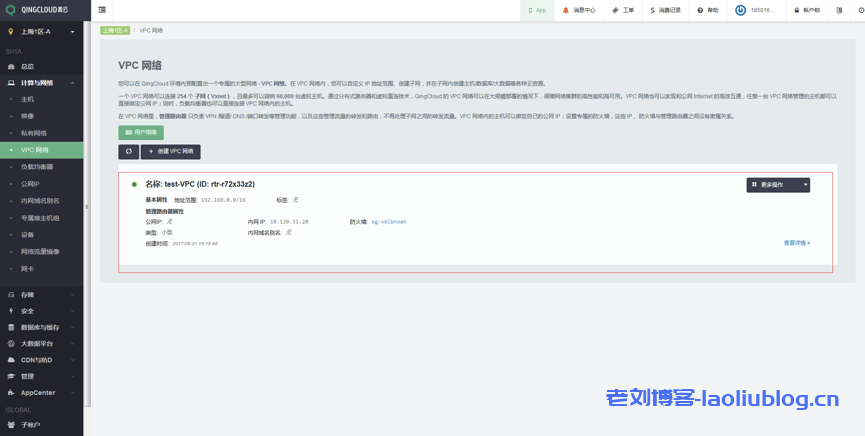 青云qingcloud私有网络VPC及关联云资源创建流程