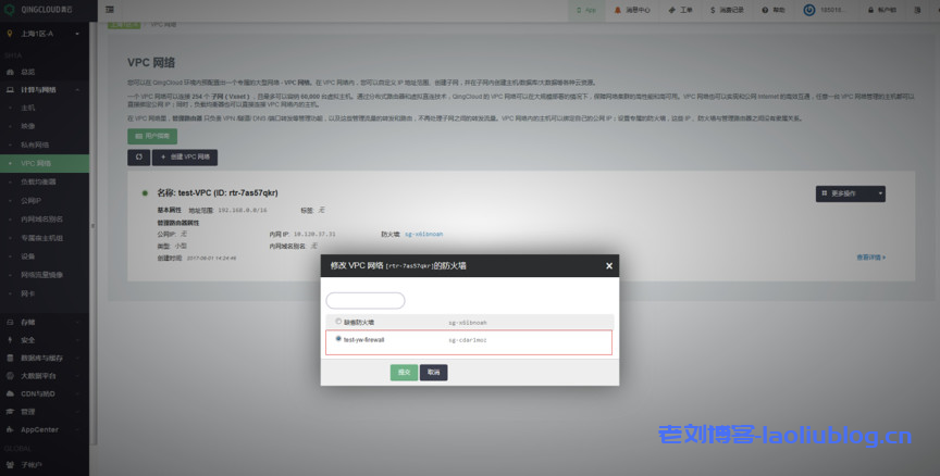 青云qingcloud私有网络VPC及关联云资源创建流程