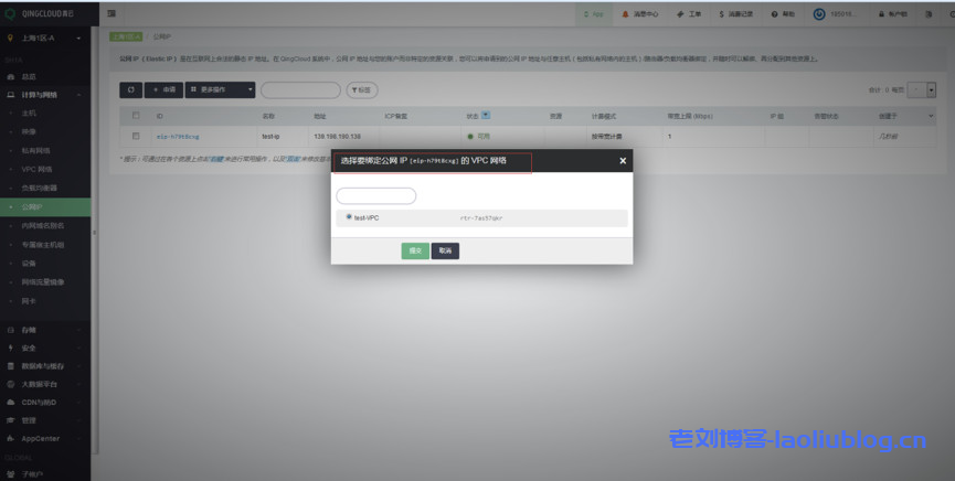 青云qingcloud私有网络VPC及关联云资源创建流程