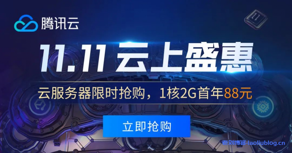 腾讯云双11预热:高配云服务器超优惠,8核16G云服务器1年只要2813元