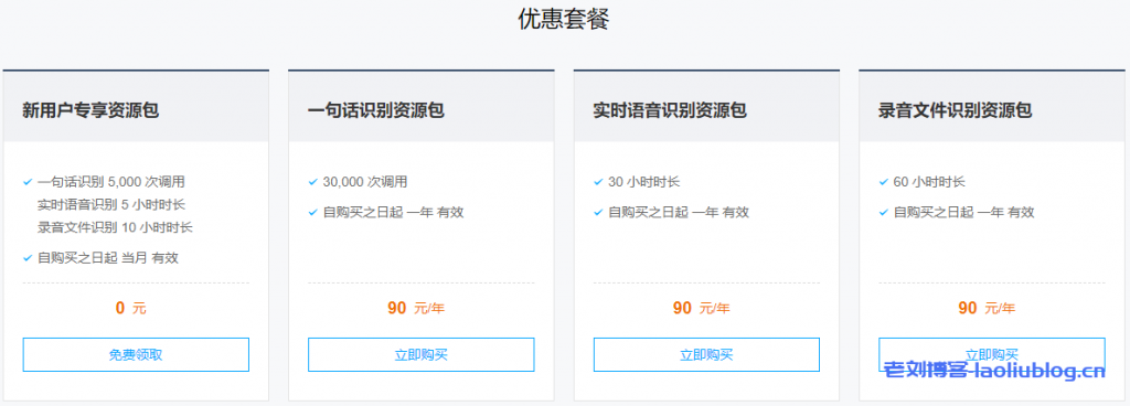 腾讯云语音识别ASR产品介绍及优惠套餐详情-老刘测评