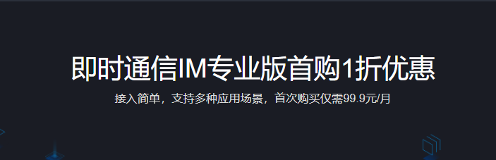 腾讯云即时通信IM专业版首购1折优惠仅需99.9元/月