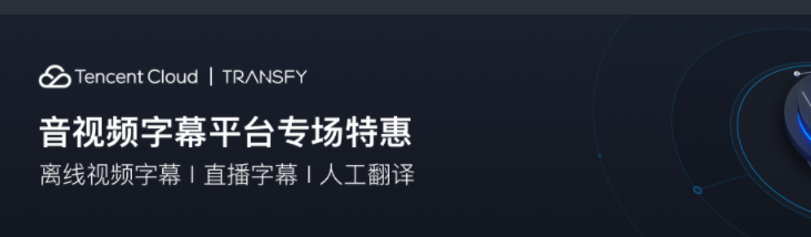腾讯云音视频字幕平台专场特惠套餐包4.4折起