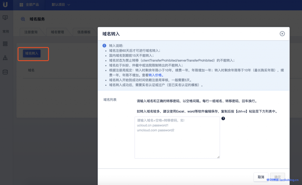 UCloud云平台上操作域名转移注册商（转入）