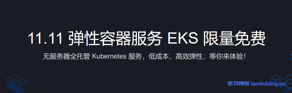 腾讯云11.11弹性容器服务EKS限量免费体验