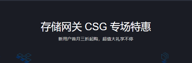 腾讯云存储网关CSG专场特惠新用户首月3折起