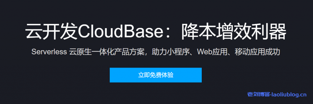 腾讯云云开发CloudBase新用户特惠0元免费体验