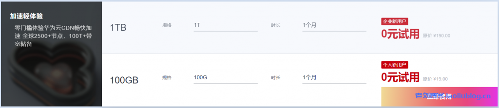华为云11.11免费CDN加速申请个人100GB企业1TB