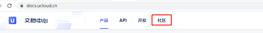 UCloud用户社区文档中心入口