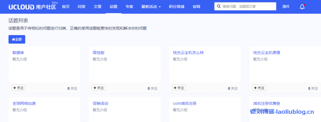 UCloud用户社区话题模块