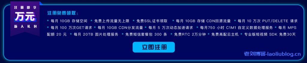 七牛云新用户注册即享万元新人礼包