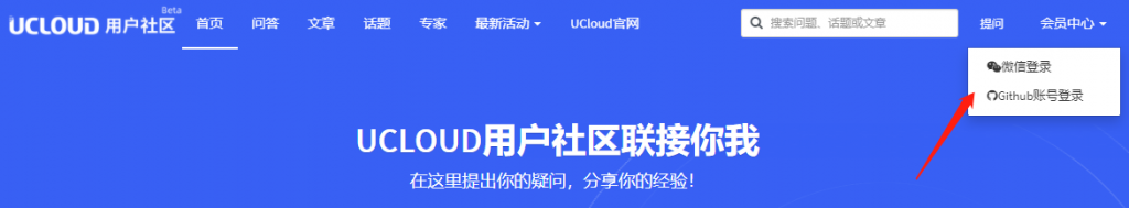 第三方如微信或Github账号登录UCloud用户社区