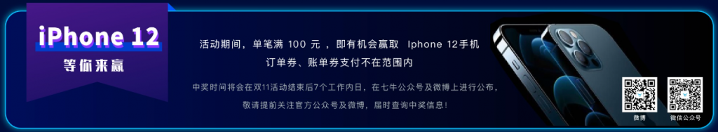 新购订单满100元可抽iPhone 12