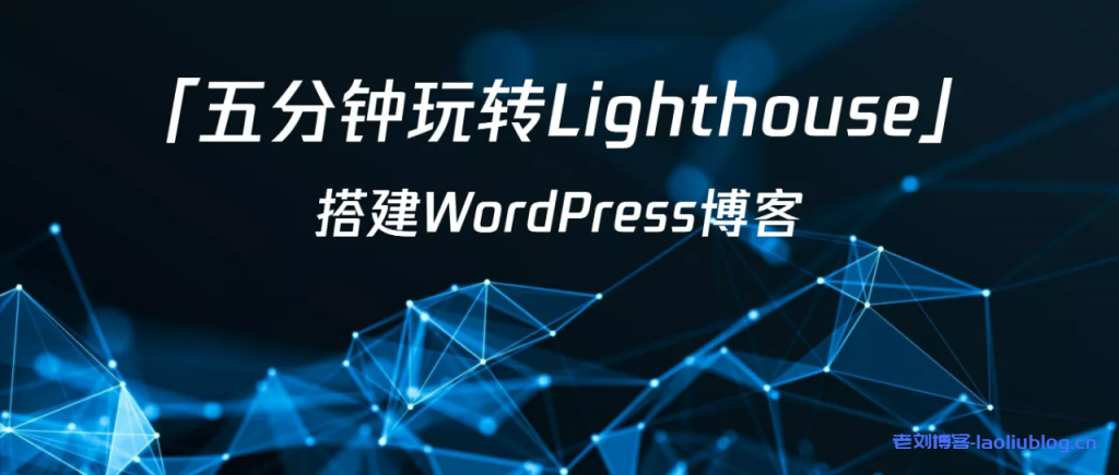 使用腾讯云轻量应用服务器Lighthouse搭建Wordpress博客