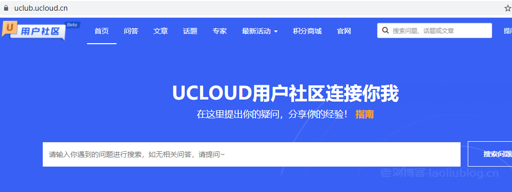 UCloud用户社区：云计算交流问答，积分可兑换UCloud账号赠金及优惠券