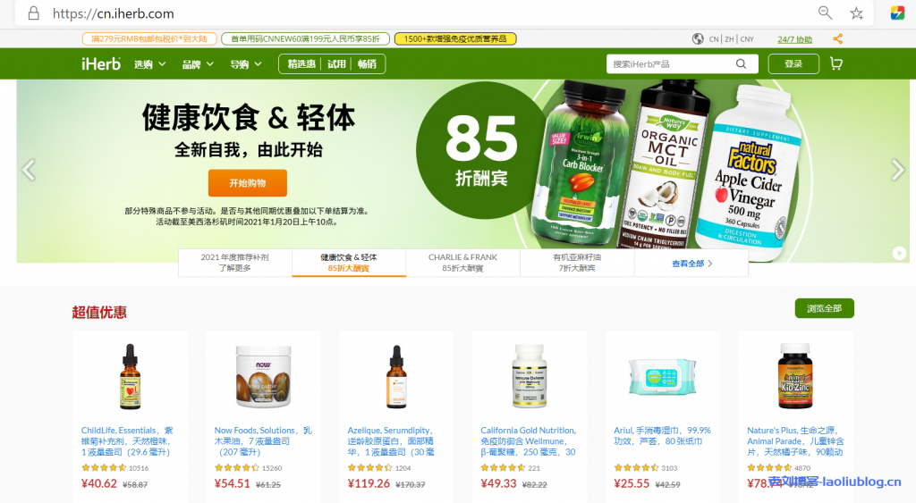 美国知名海淘网iHerb永久折扣码AVW8840,新老用户每单均可优惠5%