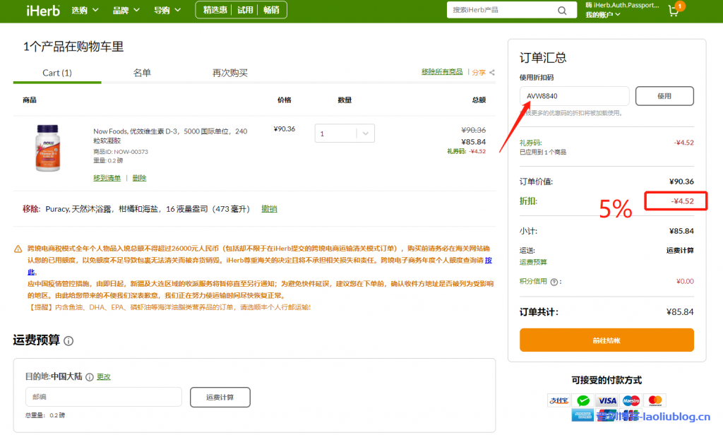 美国知名海淘网iHerb永久折扣码AVW8840,新老用户每单均可优惠5%
