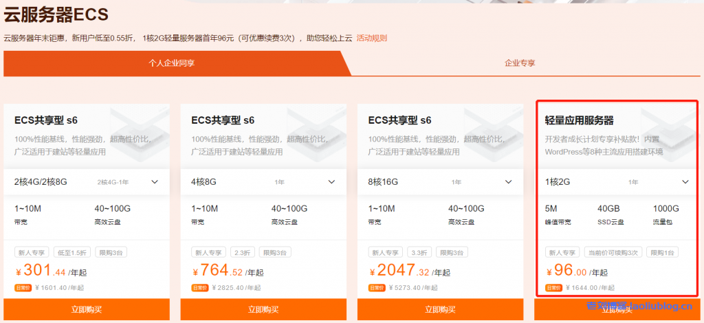 阿里云新人福利专场云服务器ECS年末钜惠,新用户低至0.55折, 1核2G轻量服务器首年96元(可优惠续费3次)