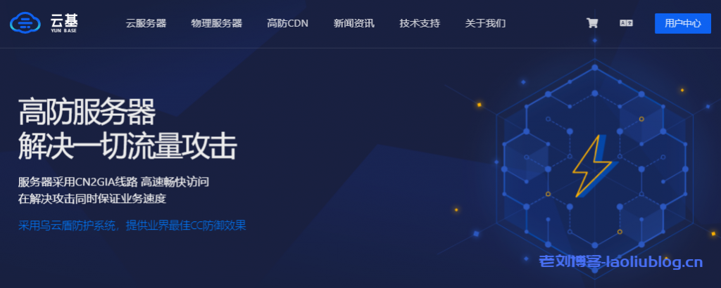 云基yunbase香港cn2 gia线路高防服务器、洛杉矶cn2 gia 高防服务器自带DDoS超高防御，并且全部无视CC攻击