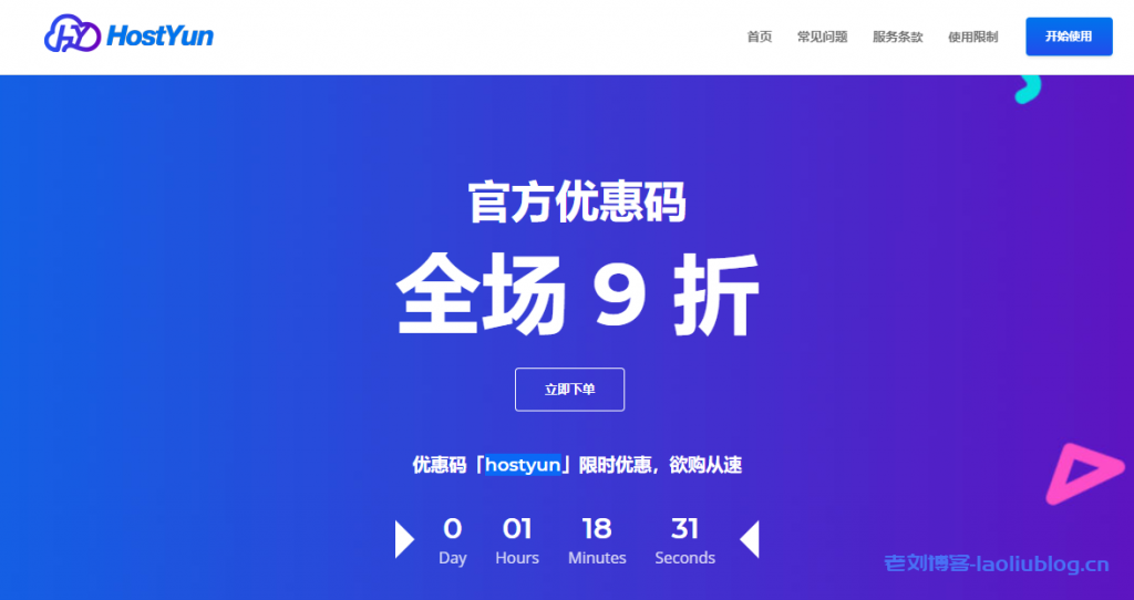HostYun最新活动：官方优惠码「hostyun」限时优惠，月付全场9折&年付全场8.3折欲购从速，机房可选香港、美国和日本
