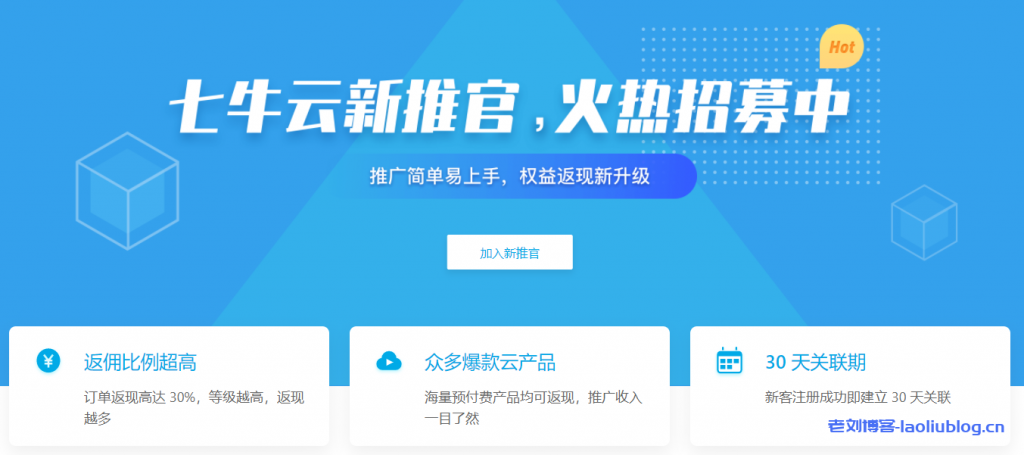 qiniu七牛云新推官招募中,CPS推广奖励最高返30%现金奖励附推广奖励比例,推广流程,推广攻略及推荐奖励规则解释