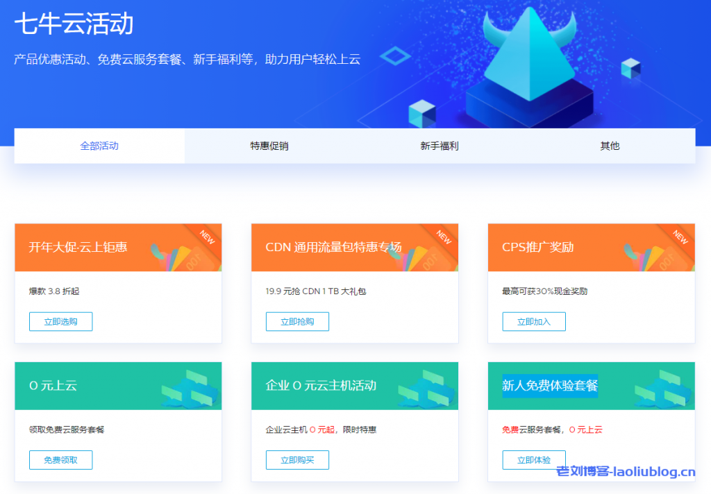 七牛云热门活动及产品特惠汇总:开年大促·云上钜惠|CDN 通用流量包特惠专场|CPS推广奖励|0元上云|企业 0 元云主机活动|新人免费体验套餐
