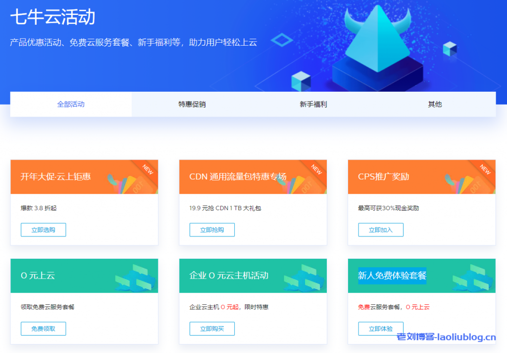 七牛云热门活动及产品特惠汇总：开年大促·云上钜惠|CDN 通用流量包特惠专场|CPS推广奖励|0元上云|企业 0 元云主机活动|新人免费体验套餐