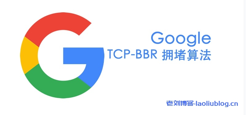 国外Linux VPS主机速度慢？Google BBR 2020最新脚本分享