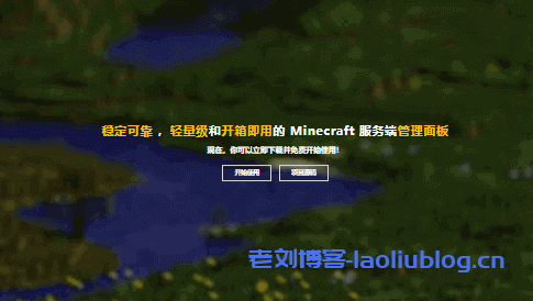 腾讯云轻量应用服务器上部署宝塔Linux面板搭建《我的世界》(Minecraft)服务端管理面板MCSManager教程