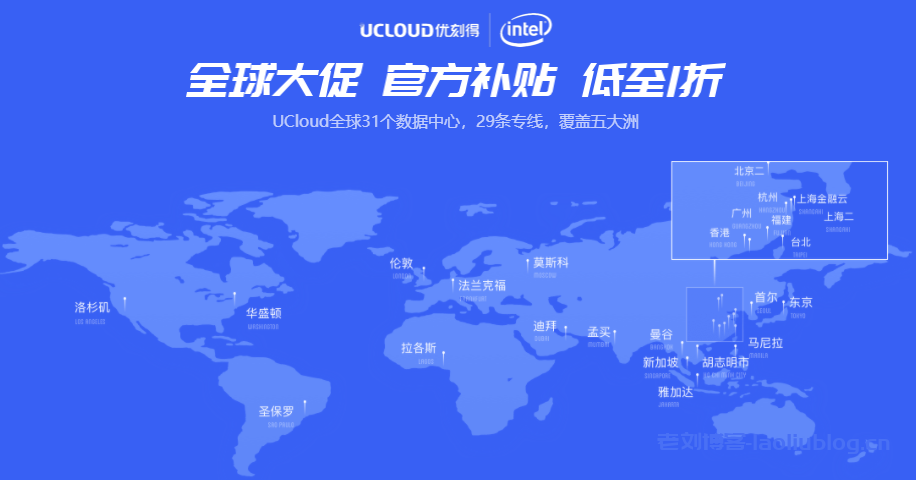 UCloud全球大促：全球31个数据中心29条专线官方补贴1折起，4核8G内存5M带宽云服务器超值特惠898元/年