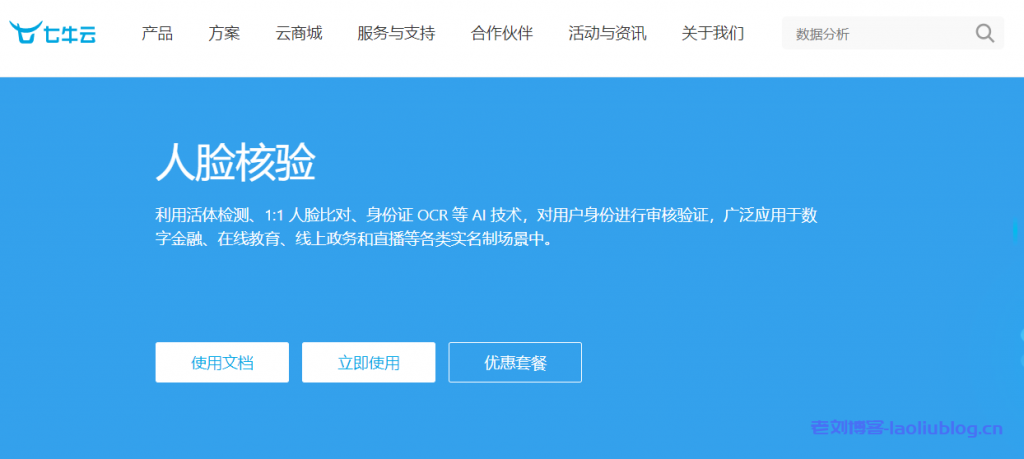 七牛云人脸核验怎么样?七牛云人脸核验核心功能、产品优势、使用流程和使用场景介绍