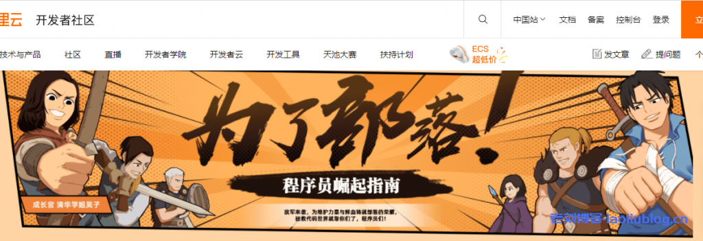 阿里云开发者社区“为了部落!程序员崛起指南”:2核2G内存ECS突发性能型t6年付99元起,完成任务领取轻量服务器10元代金券叠加优惠购5款建站套餐