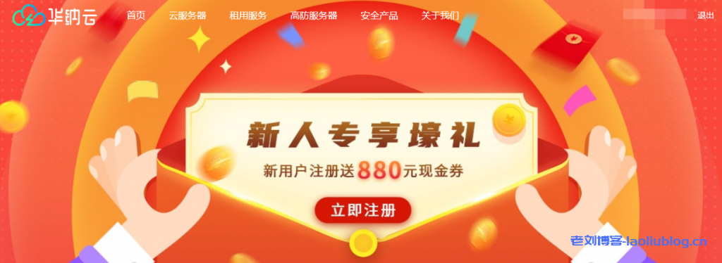 华纳云新人专享壕礼:新用户注册送880元现金券附领取地址