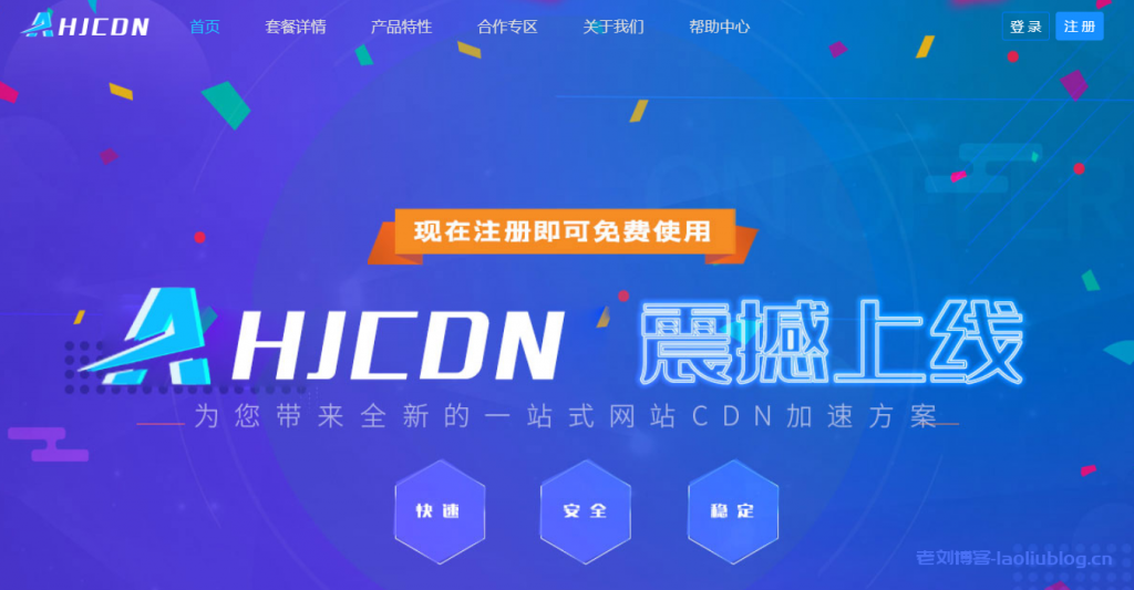 AHJCDN：免备案CDN，无视DDOS/CC攻击的CDN，香港/美国GIA高速节点，提供免费套餐